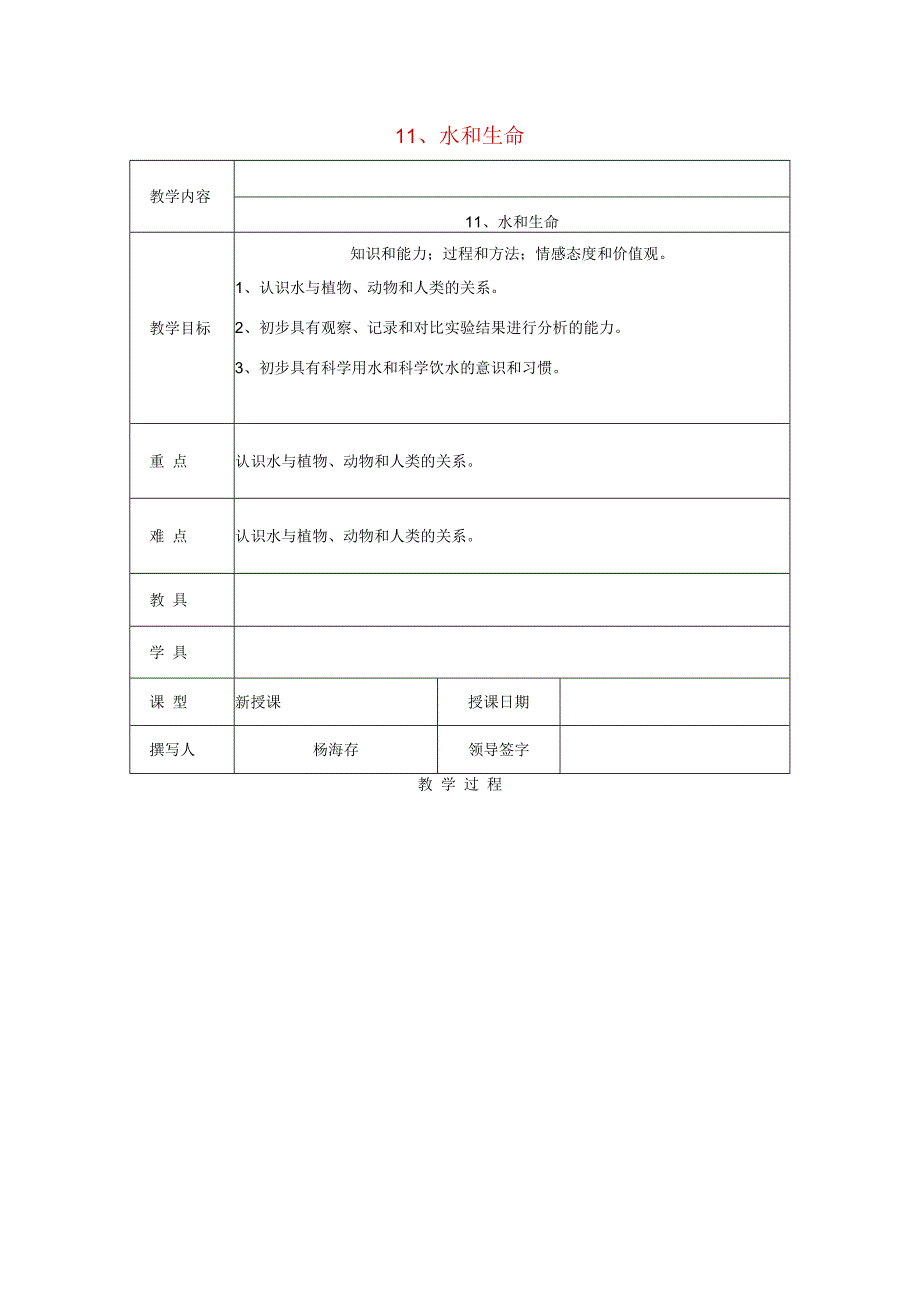 三年级科学上册 第四单元《人与水》11 水和生命教案 首师大版-首师大版小学三年级上册自然科学教案.docx_第1页