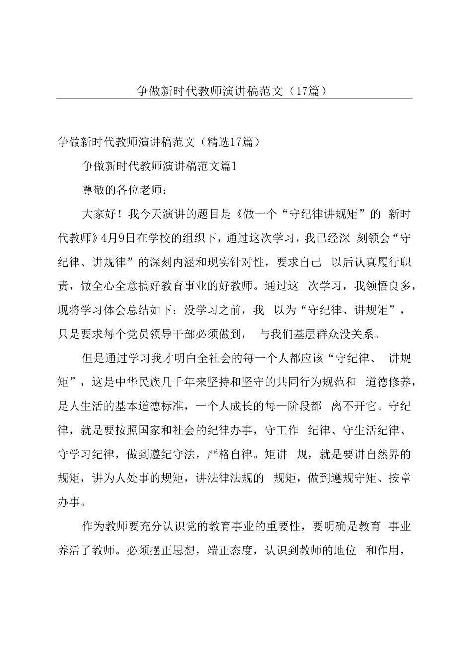 争做新时代教师演讲稿范文（17篇）.docx_第1页