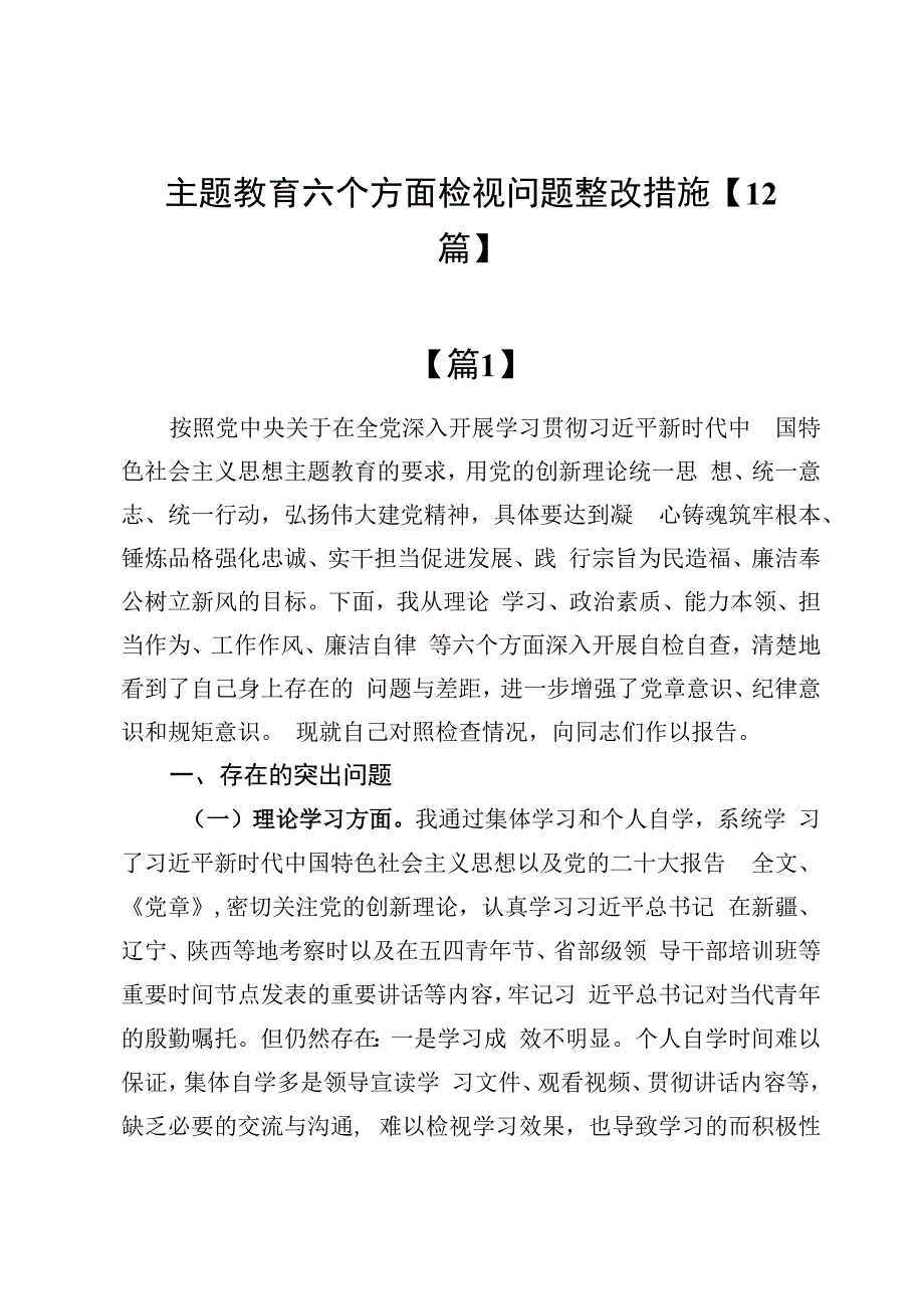 主题教育六个方面检视问题整改措施【12篇】.docx_第1页