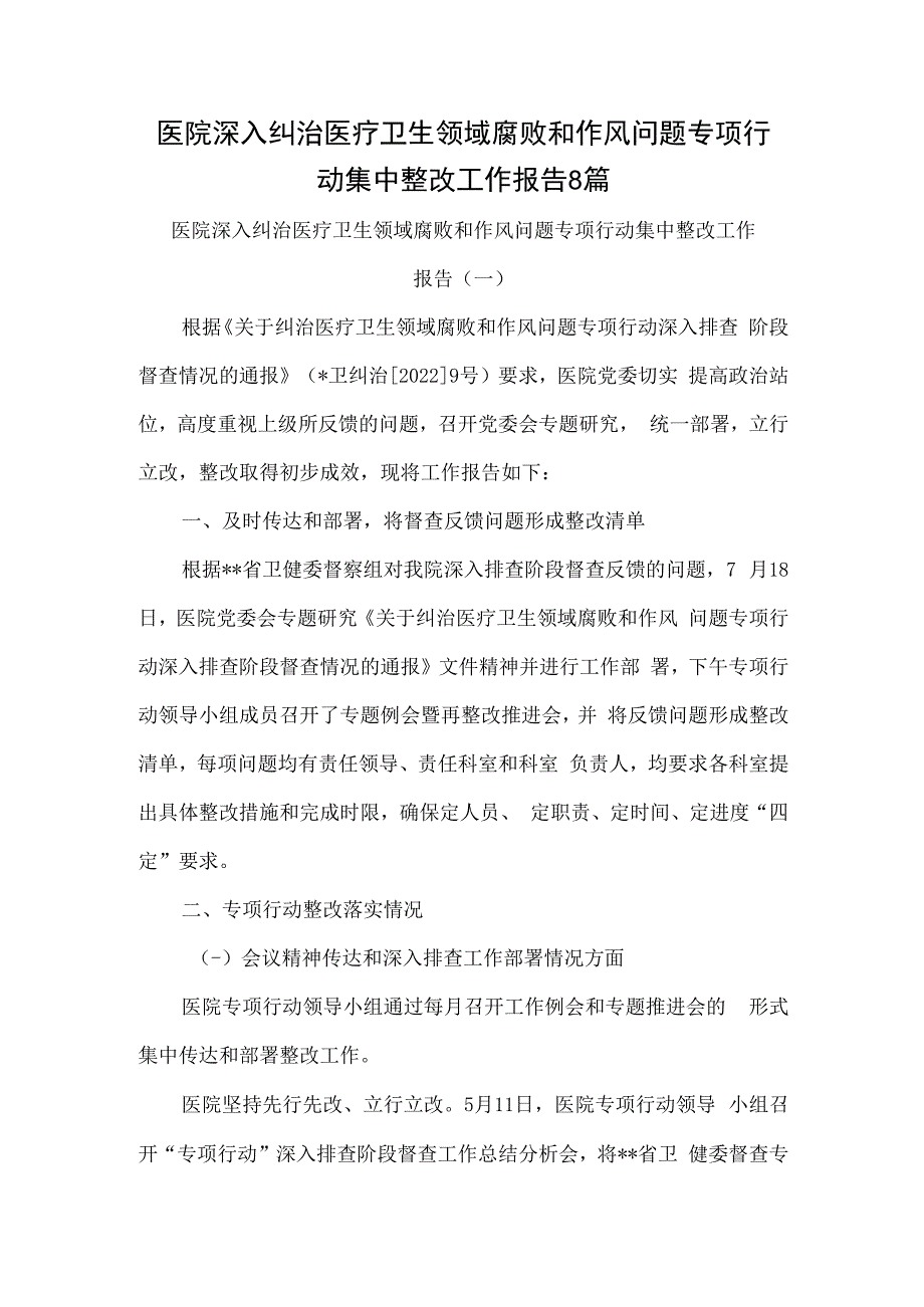 医院深入纠治医疗卫生领域腐败和作风问题专项行动集中整改工作报告8篇.docx_第1页