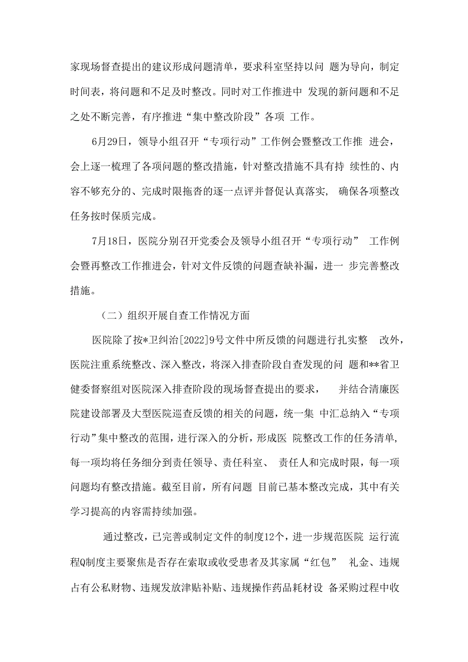 医院深入纠治医疗卫生领域腐败和作风问题专项行动集中整改工作报告8篇.docx_第2页