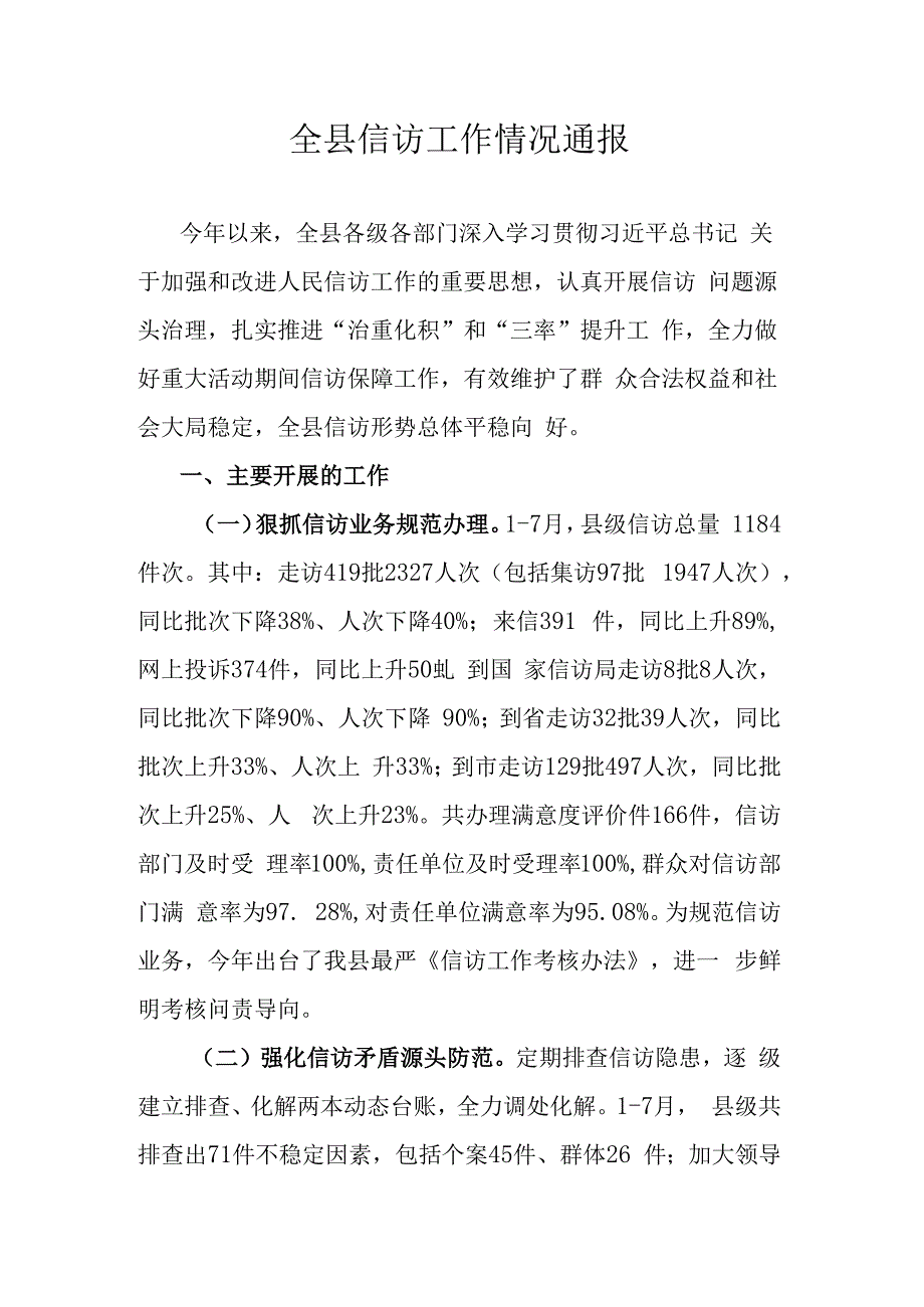 全县信访工作情况通报.docx_第1页