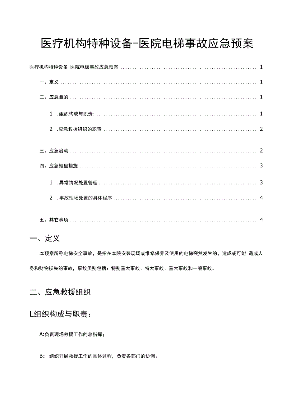 医疗机构特种设备应急预案-医院电梯事故应急预案.docx_第1页