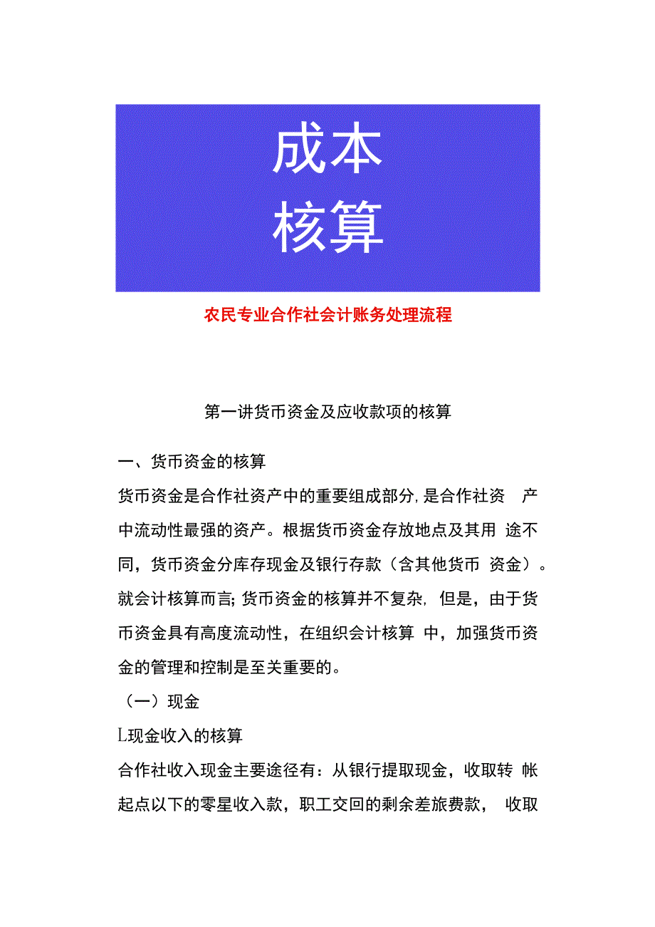 农民专业合作社会计账务处理流程.docx_第1页