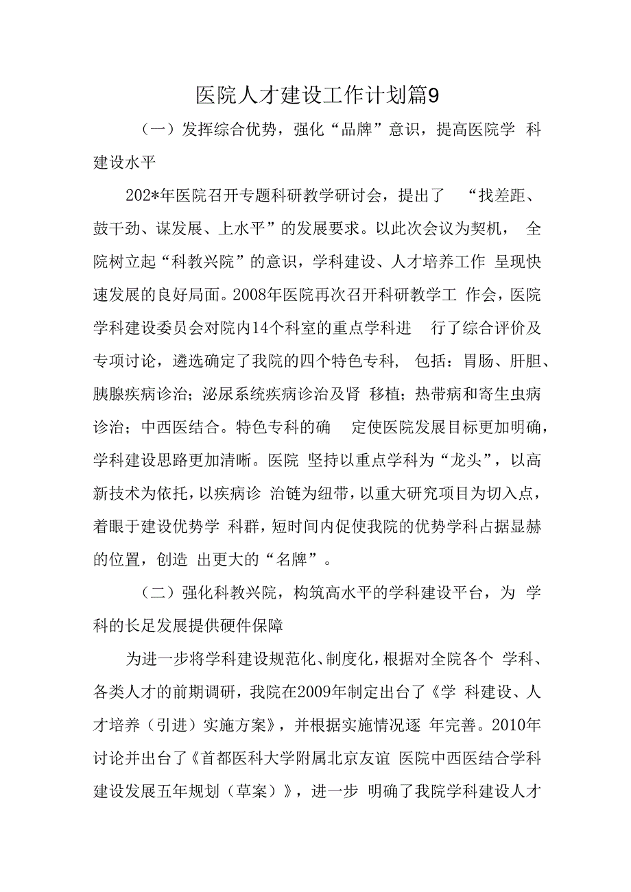 医院人才建设工作计划篇9(1).docx_第1页