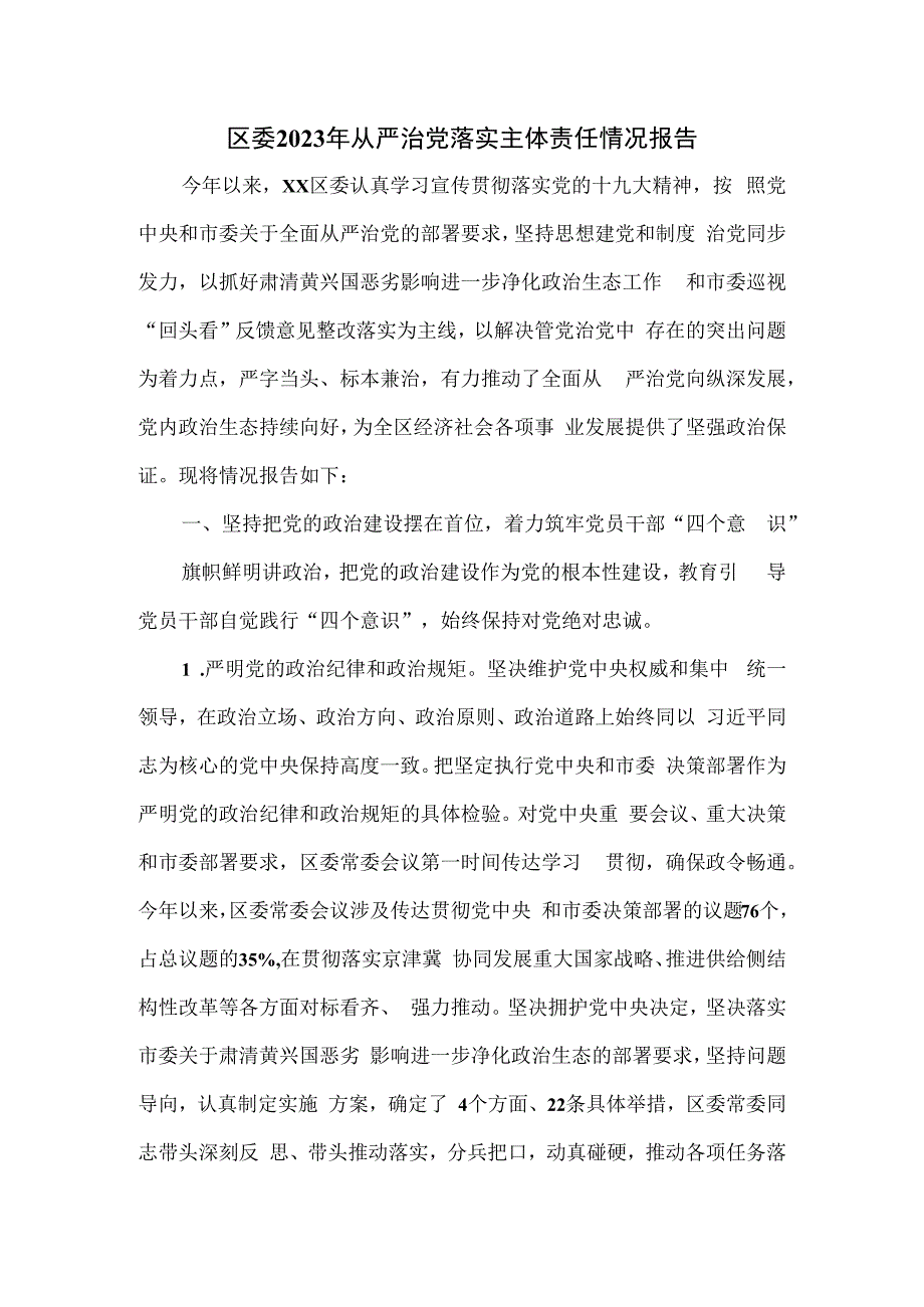 区委2023年从严治党落实主体责任情况报告(1).docx_第1页