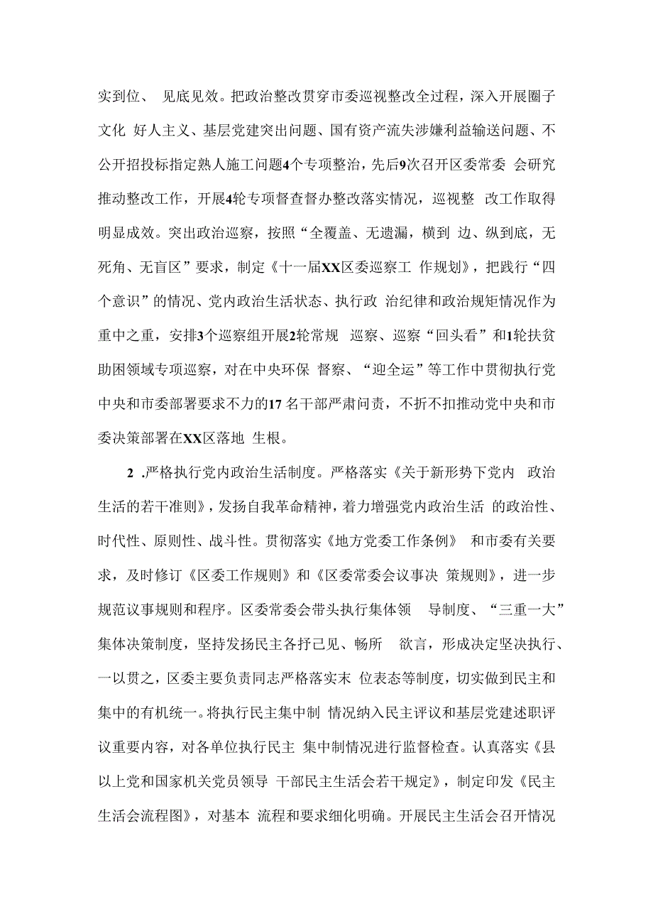 区委2023年从严治党落实主体责任情况报告(1).docx_第2页