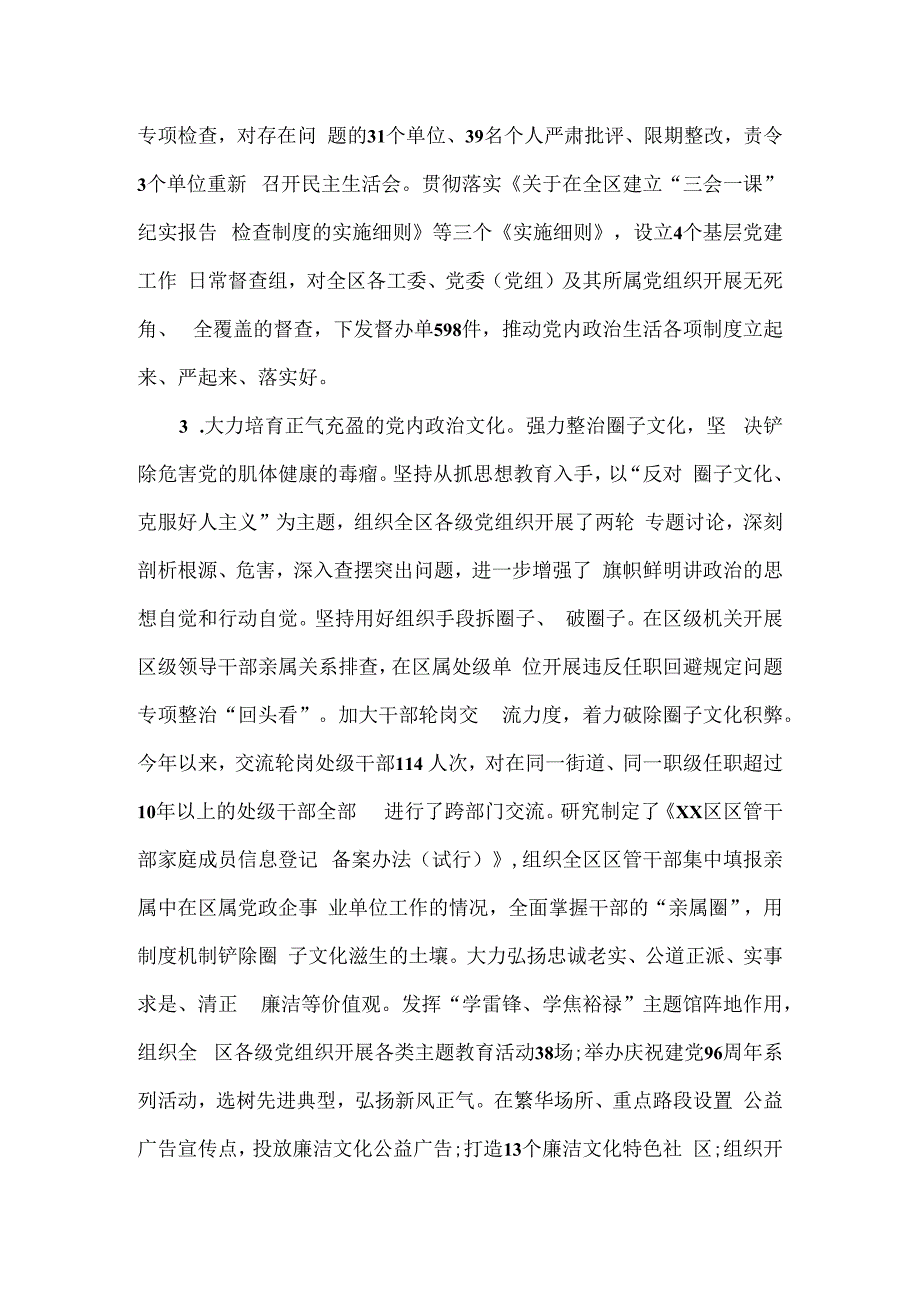 区委2023年从严治党落实主体责任情况报告(1).docx_第3页