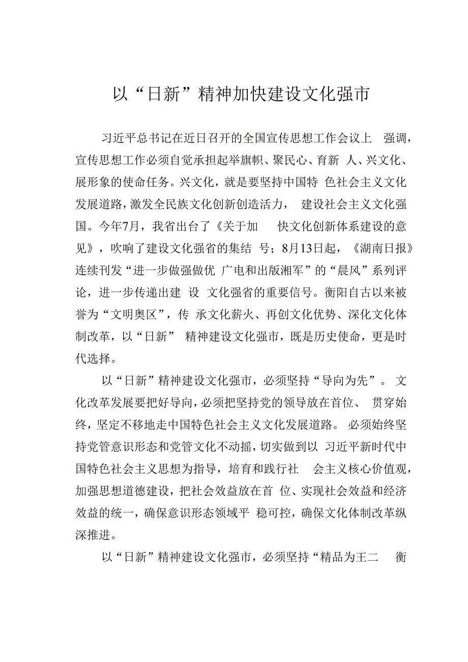 以“日新”精神加快建设文化强市.docx_第1页