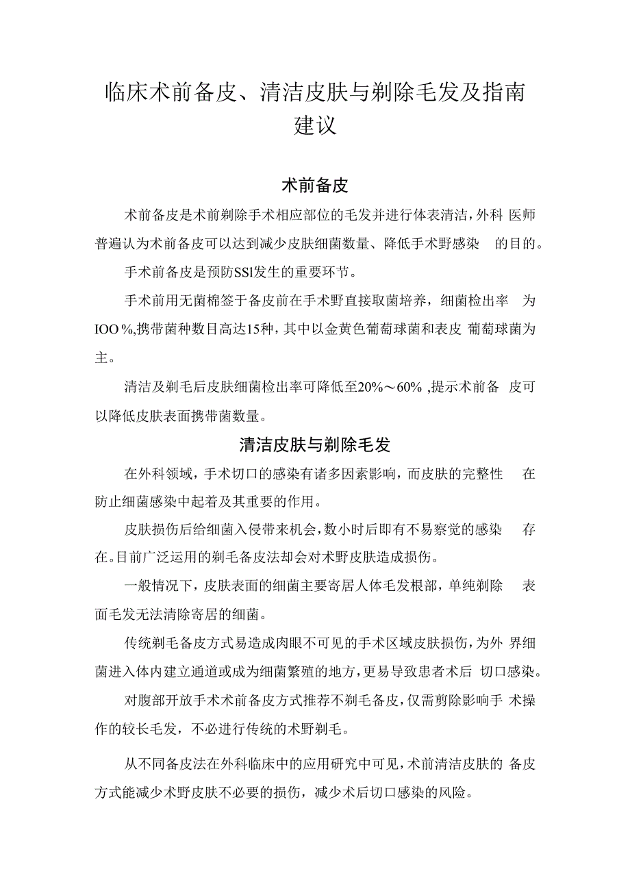 临床术前备皮、清洁皮肤与剃除毛发及指南建议.docx_第1页