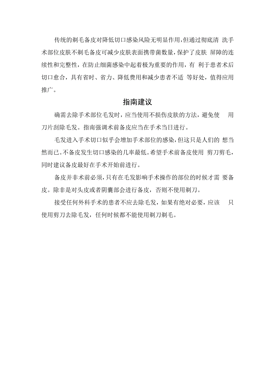 临床术前备皮、清洁皮肤与剃除毛发及指南建议.docx_第2页