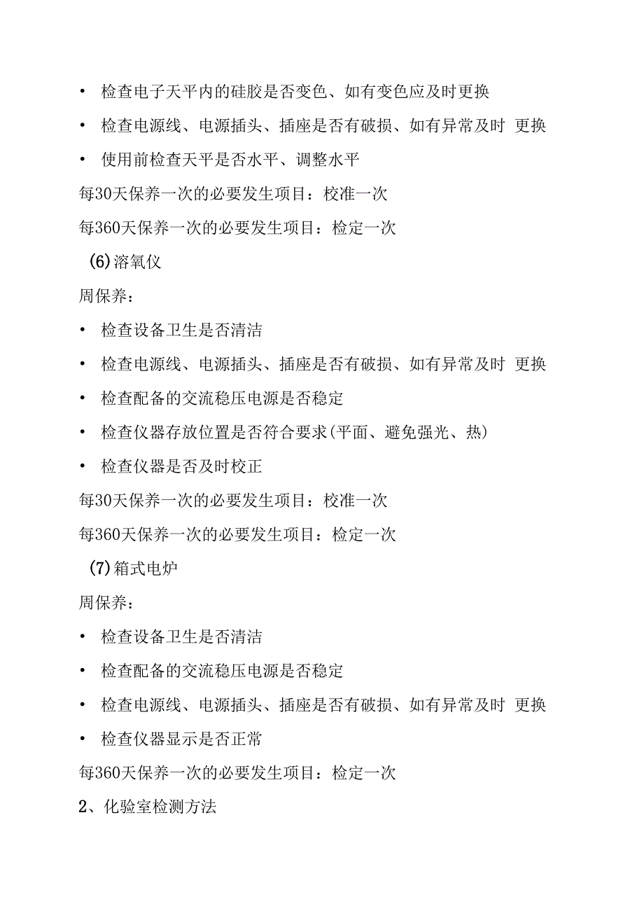 医院污水处理站化验室设备运营维护方案.docx_第3页