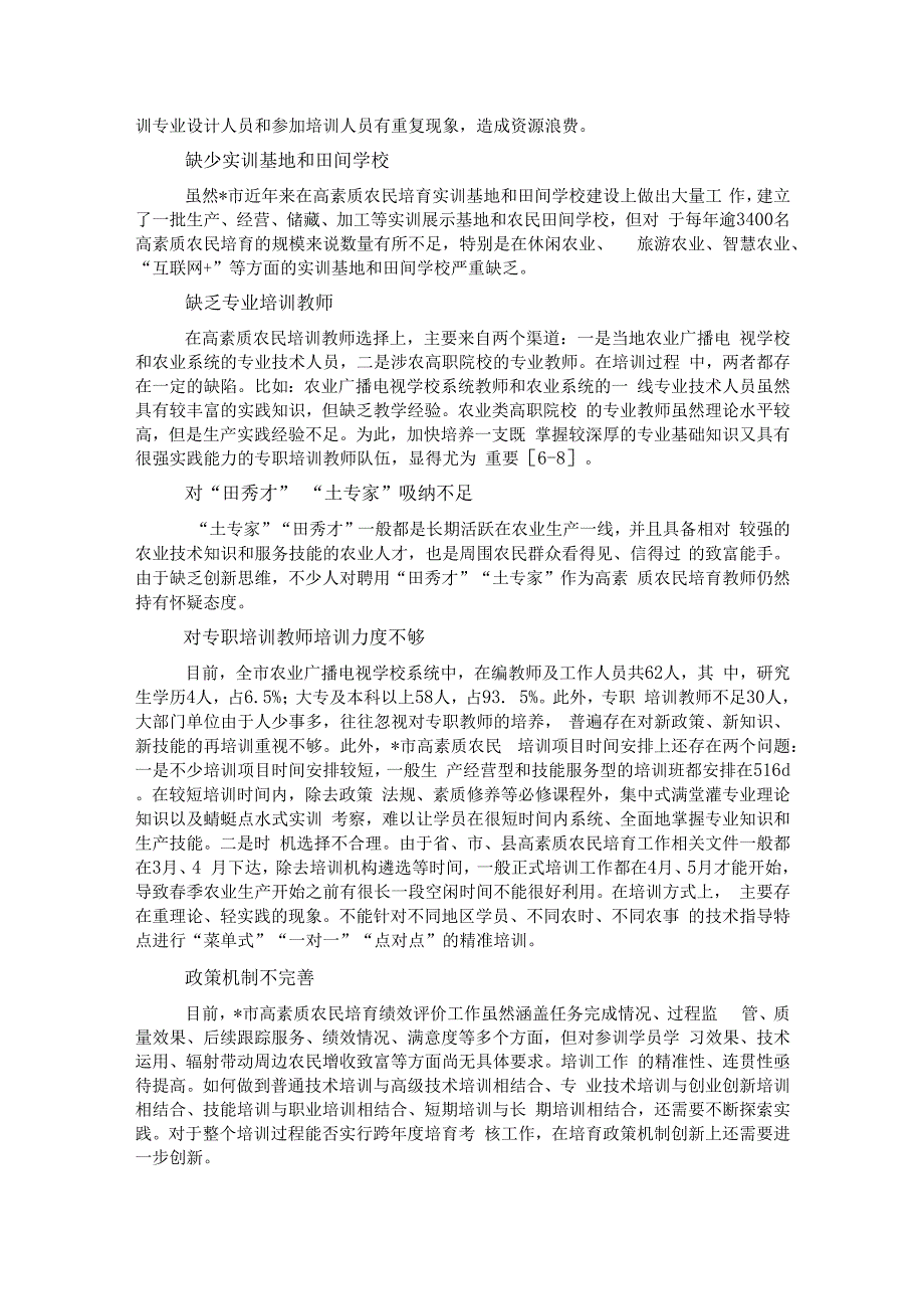 乡村振兴背景下高素质农民培育存在的问题及对策.docx_第3页