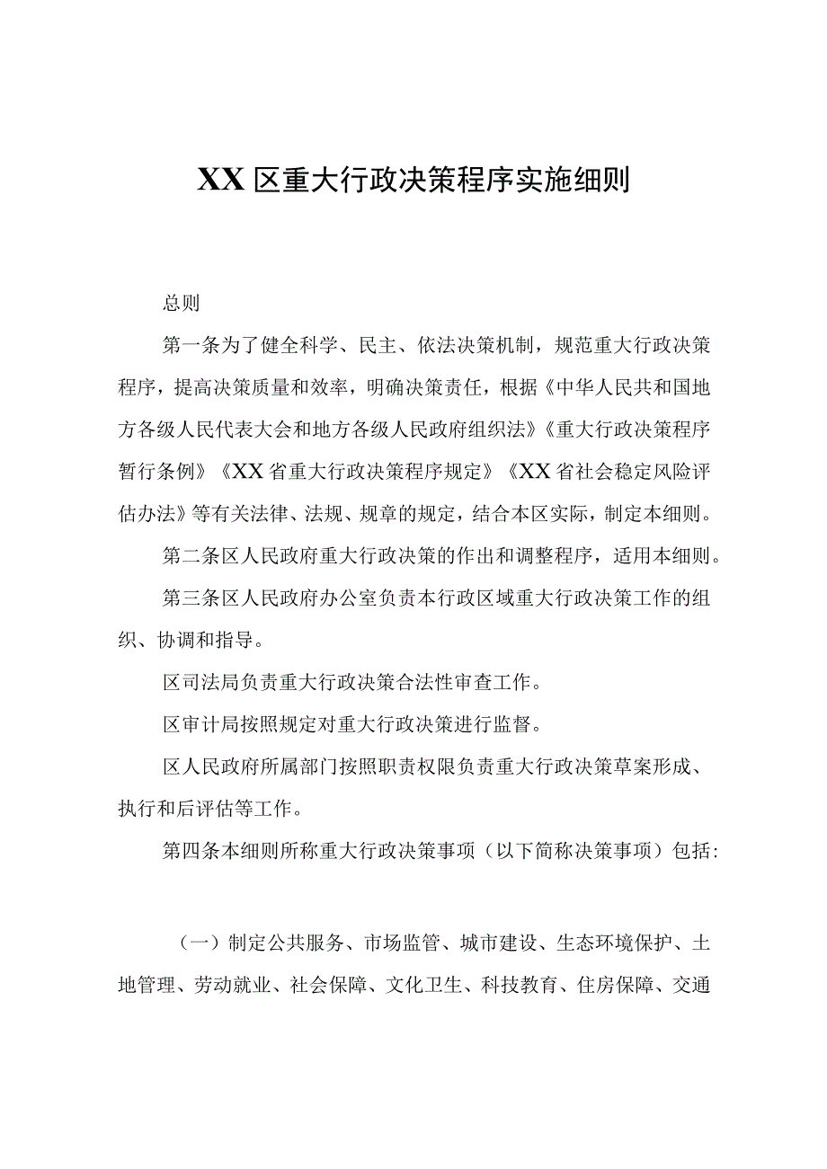 XX区重大行政决策程序实施细则.docx_第1页