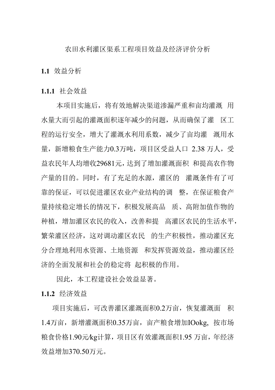 农田水利灌区渠系工程项目效益及经济评价分析.docx_第1页