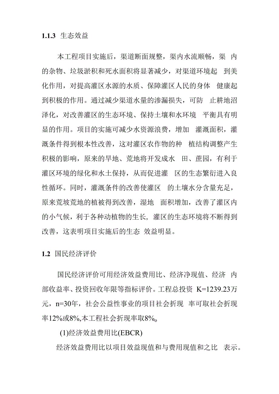 农田水利灌区渠系工程项目效益及经济评价分析.docx_第2页