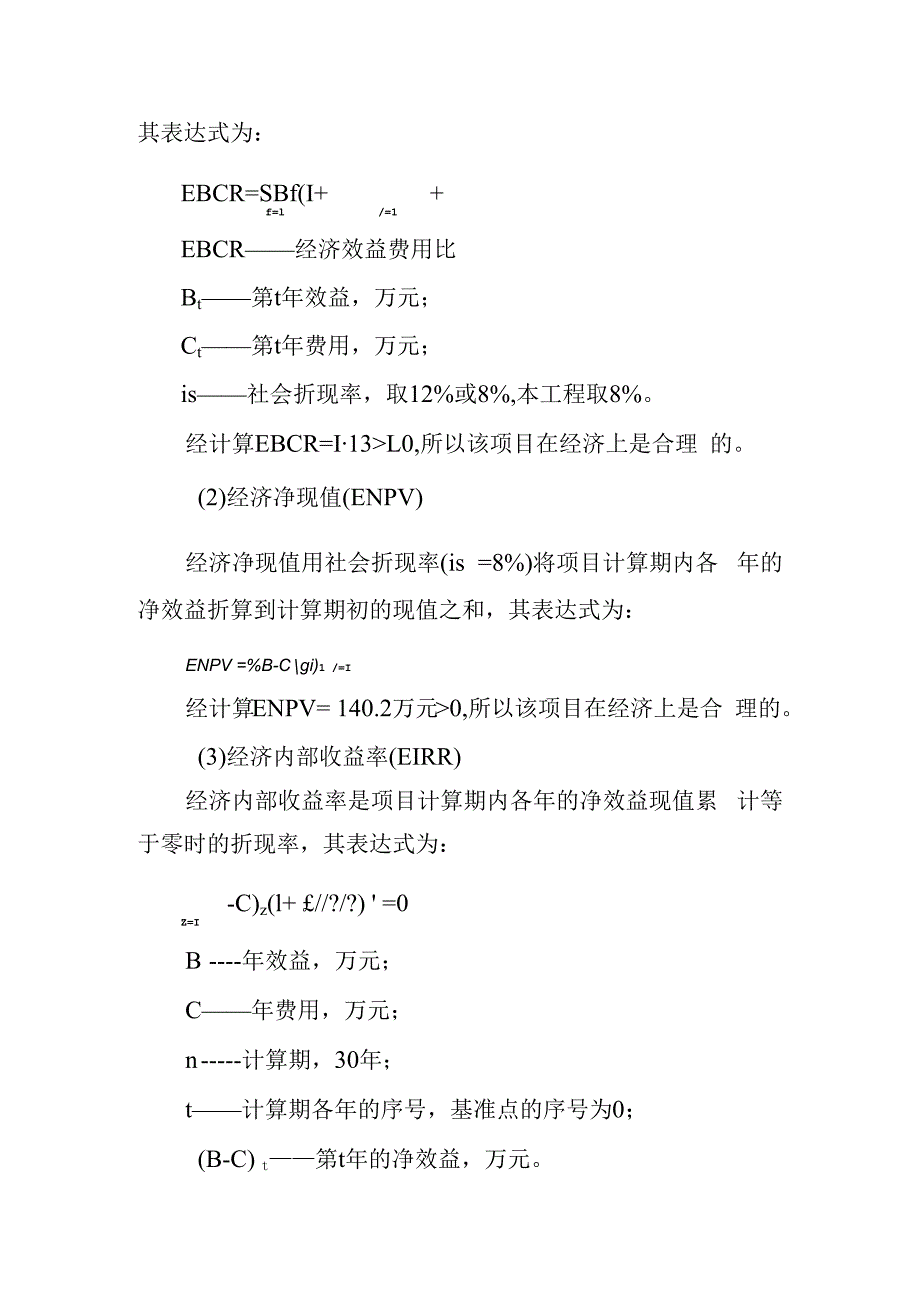 农田水利灌区渠系工程项目效益及经济评价分析.docx_第3页