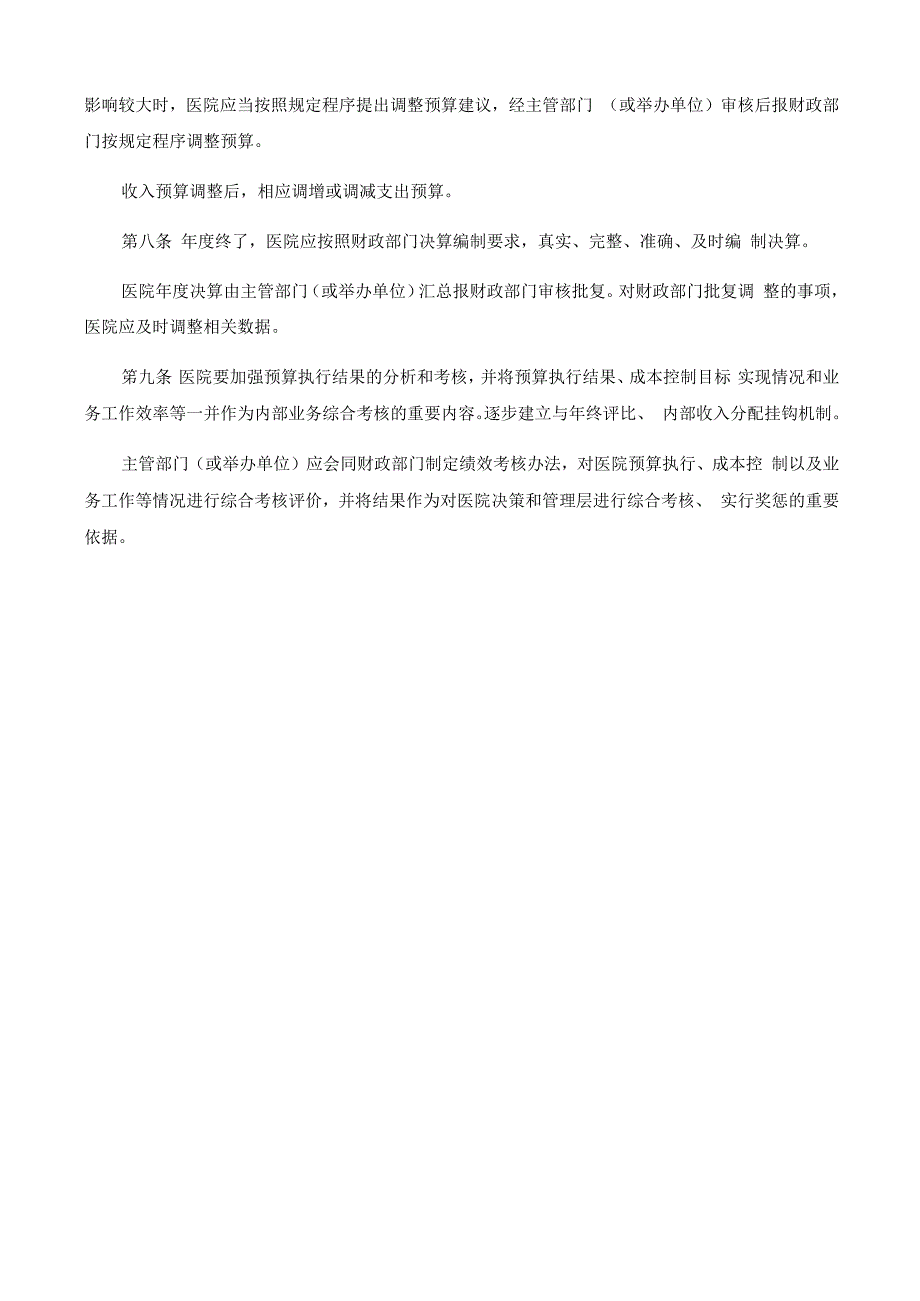 医院预算管理制度.docx_第2页