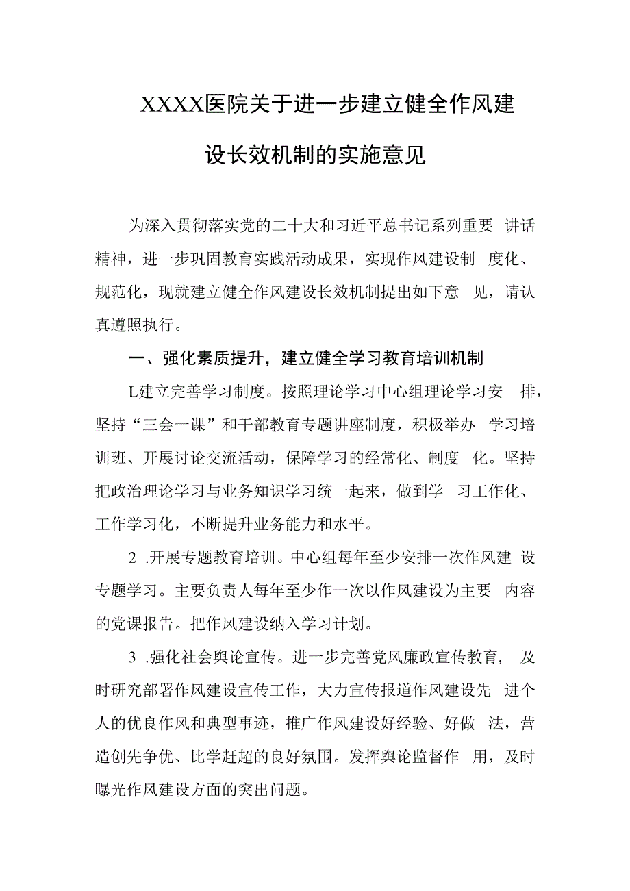 医院关于进一步建立健全作风建设长效机制的实施意见.docx_第1页