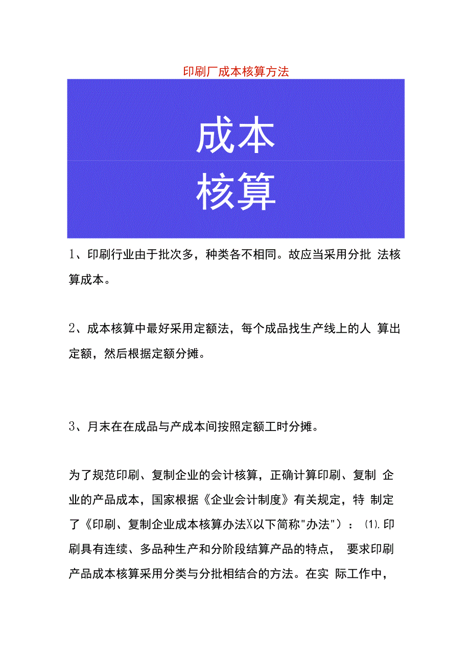 印刷厂成本核算方法.docx_第1页