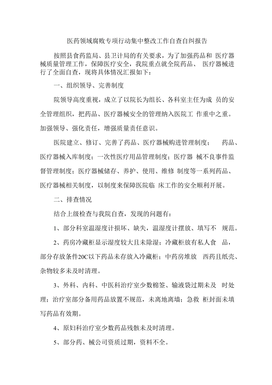 三甲医院《医药领域腐败专项行动集中整改工作》自查自纠报告4篇 (1).docx_第1页