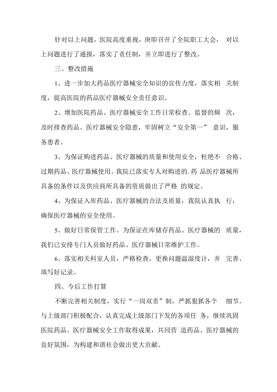 三甲医院《医药领域腐败专项行动集中整改工作》自查自纠报告4篇 (1).docx_第2页