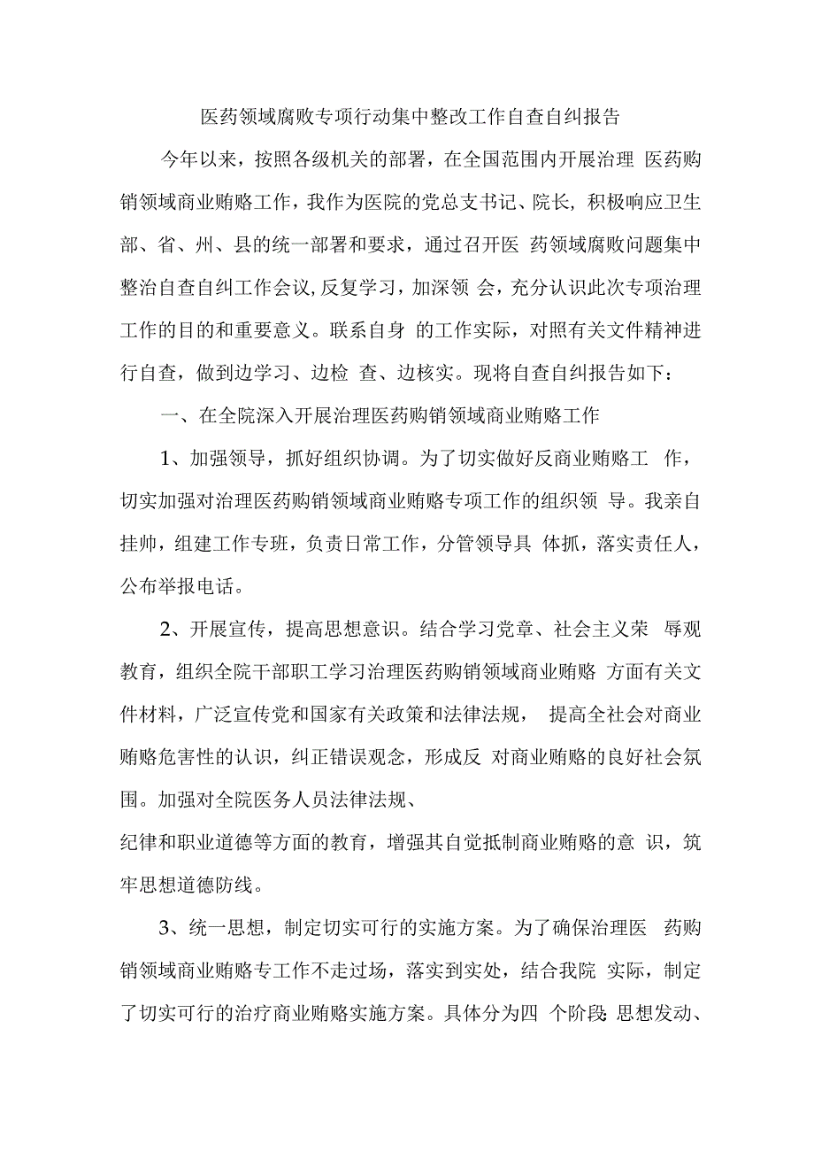 三甲医院《医药领域腐败专项行动集中整改工作》自查自纠报告4篇 (1).docx_第3页