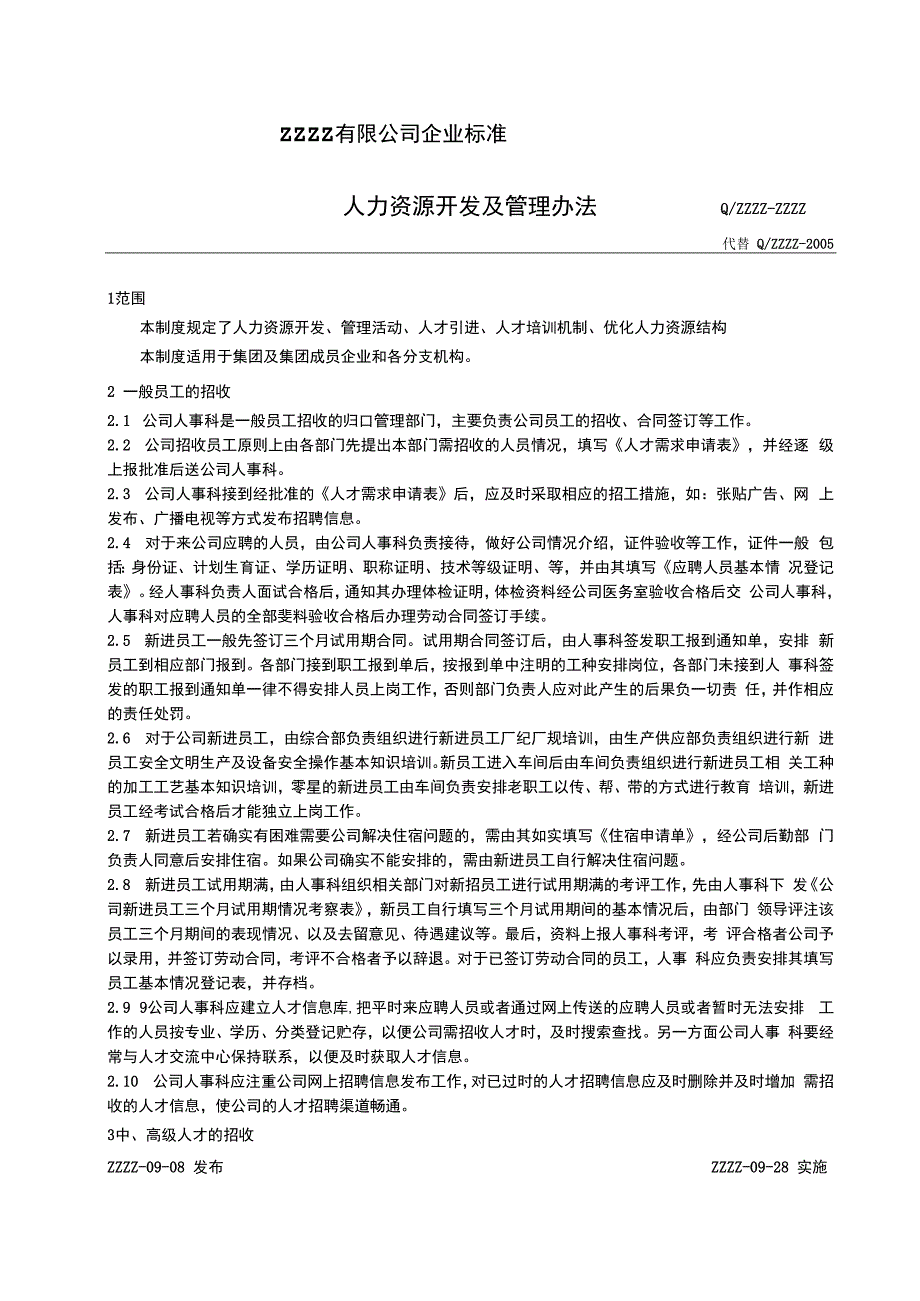 企业工厂人办资源开发及管理办法.docx_第1页