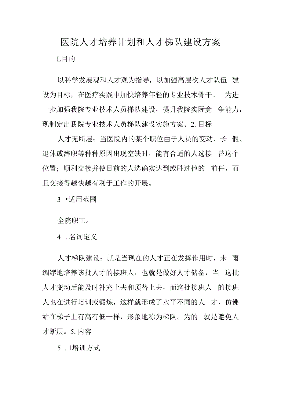 医院人才培养计划和人才梯队建设方案.docx_第1页