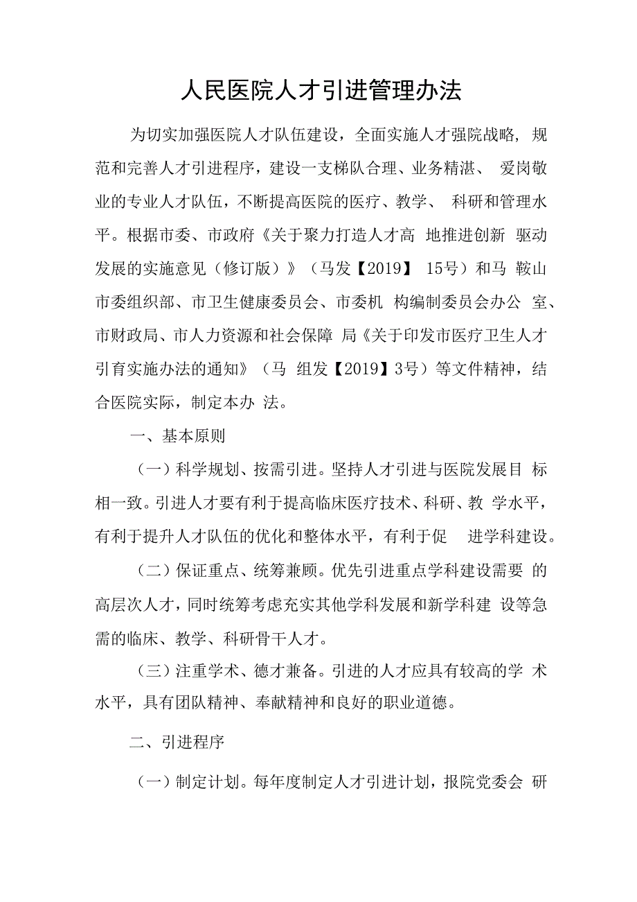 人民医院人才引进管理办法.docx_第1页