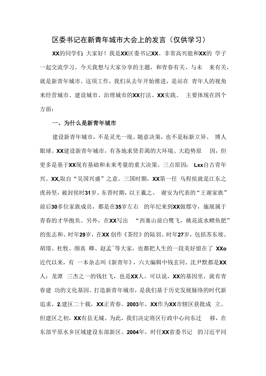 区委书记在新青年城市大会上的发言.docx_第1页