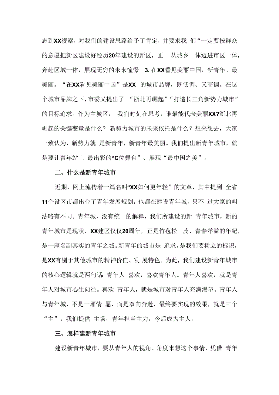 区委书记在新青年城市大会上的发言.docx_第2页