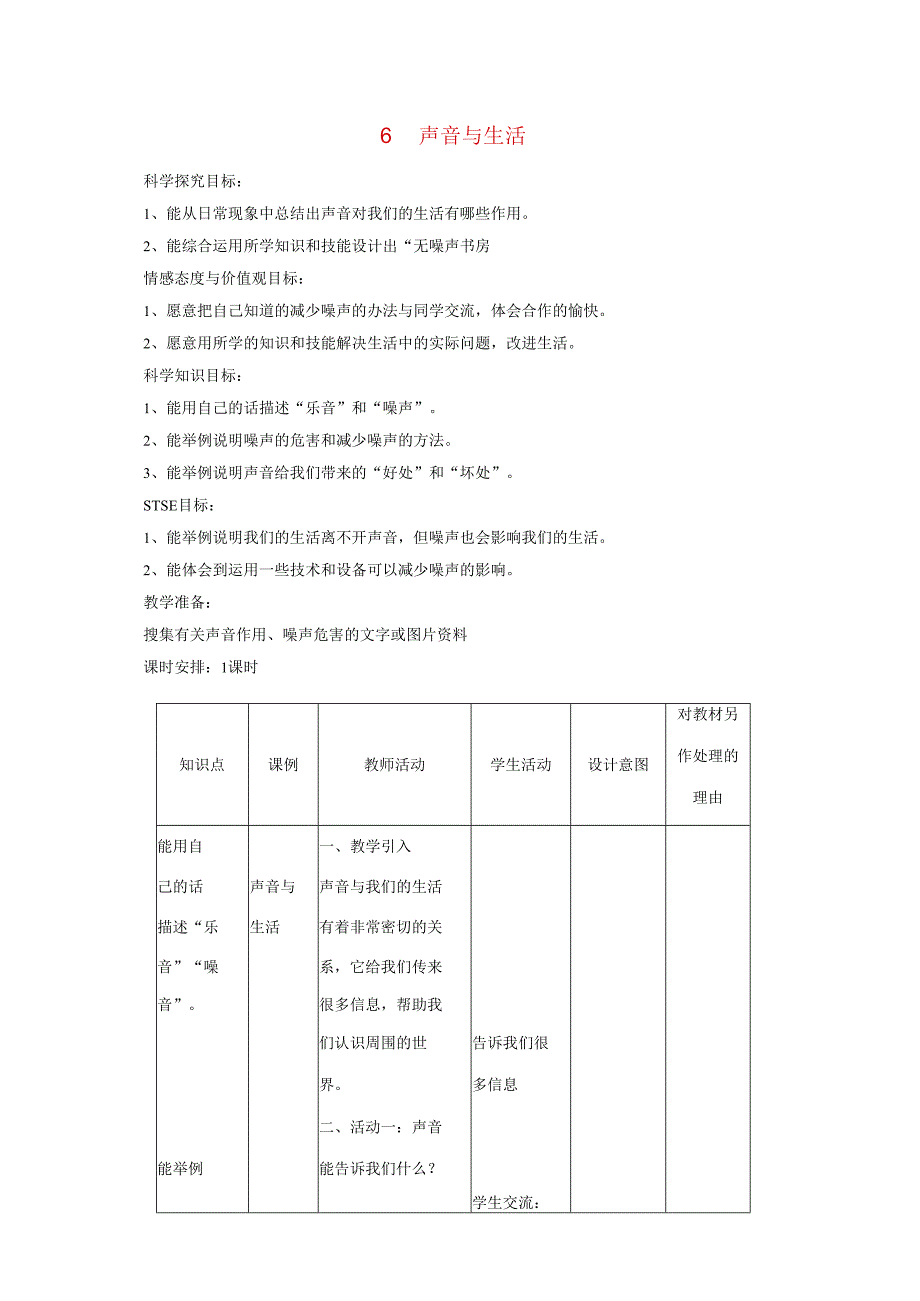 三年级科学下册 第2单元 6《声音与生活》教案2 翼教版-人教版小学三年级下册自然科学教案.docx_第1页