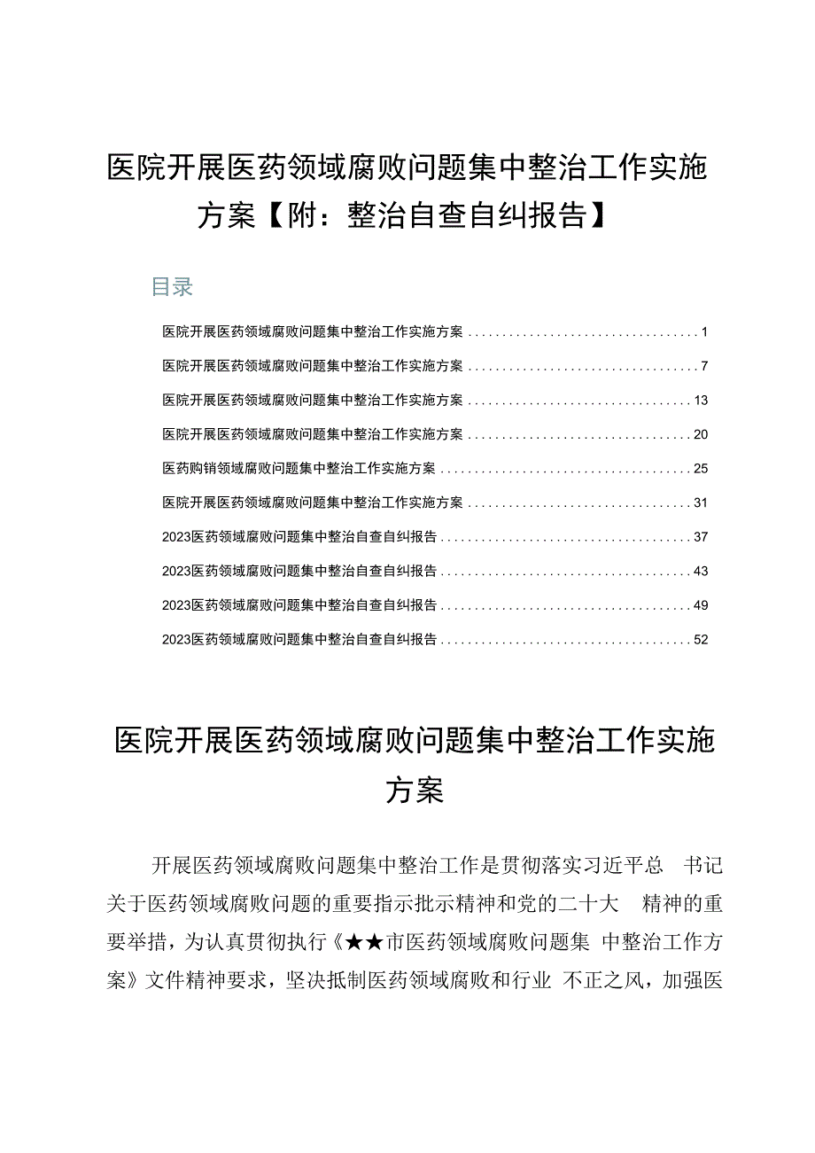 医院开展医药领域腐败问题集中整治工作实施方案【附：整治自查自纠报告】.docx_第1页