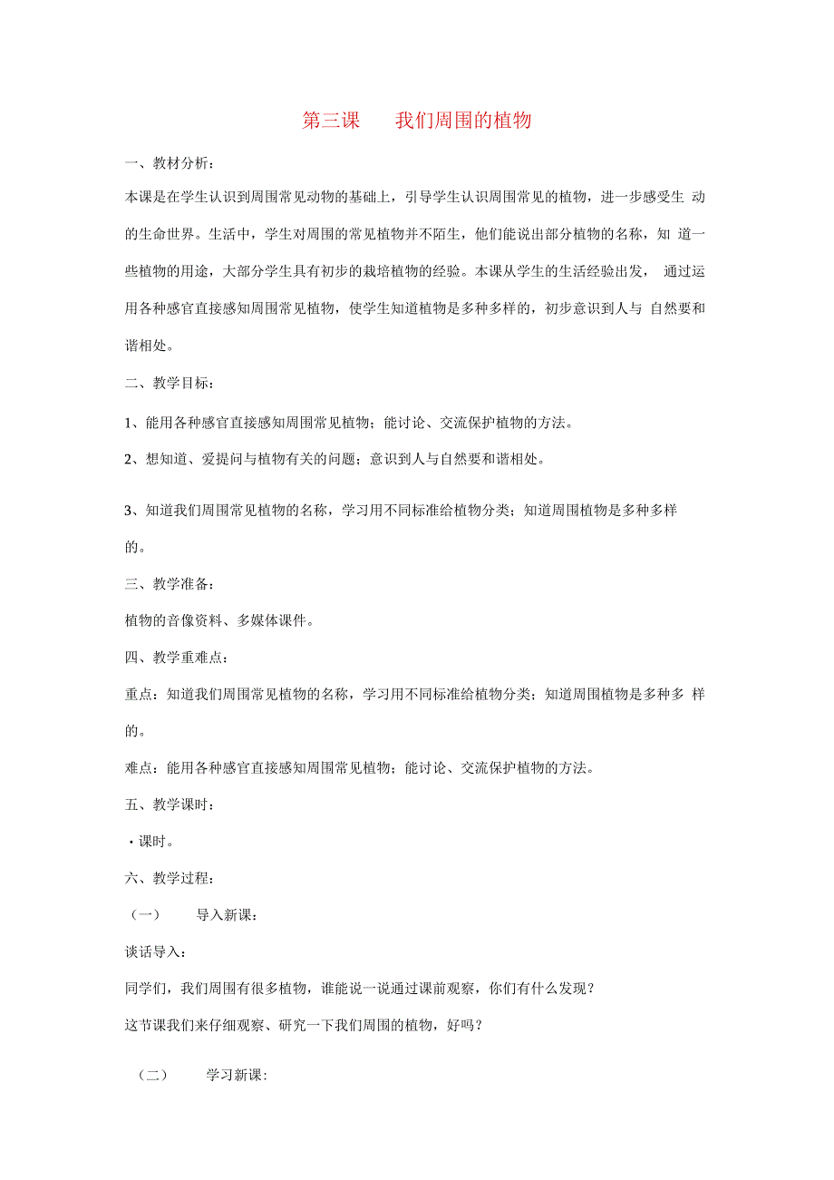 三年级科学上册 第一单元 科学在我们身边 第三课 我们周围的植物教案 青岛版-青岛版小学三年级上册自然科学教案.docx_第1页