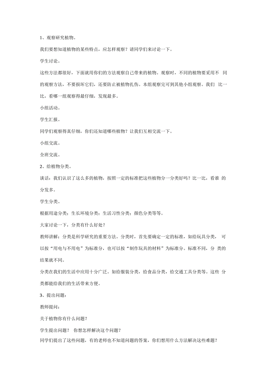 三年级科学上册 第一单元 科学在我们身边 第三课 我们周围的植物教案 青岛版-青岛版小学三年级上册自然科学教案.docx_第2页