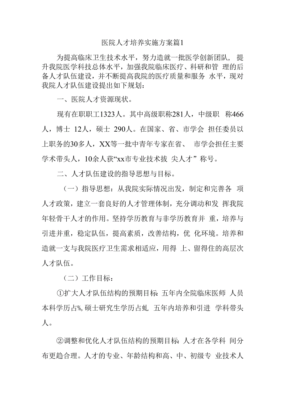 医院人才培养实施方案 篇1.docx_第1页