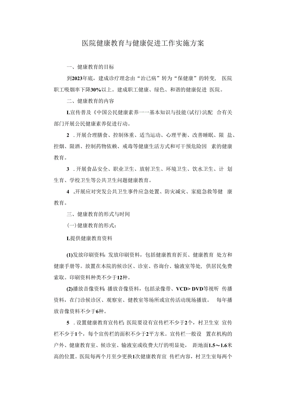 医院健康教育与健康促进工作实施方案.docx_第1页