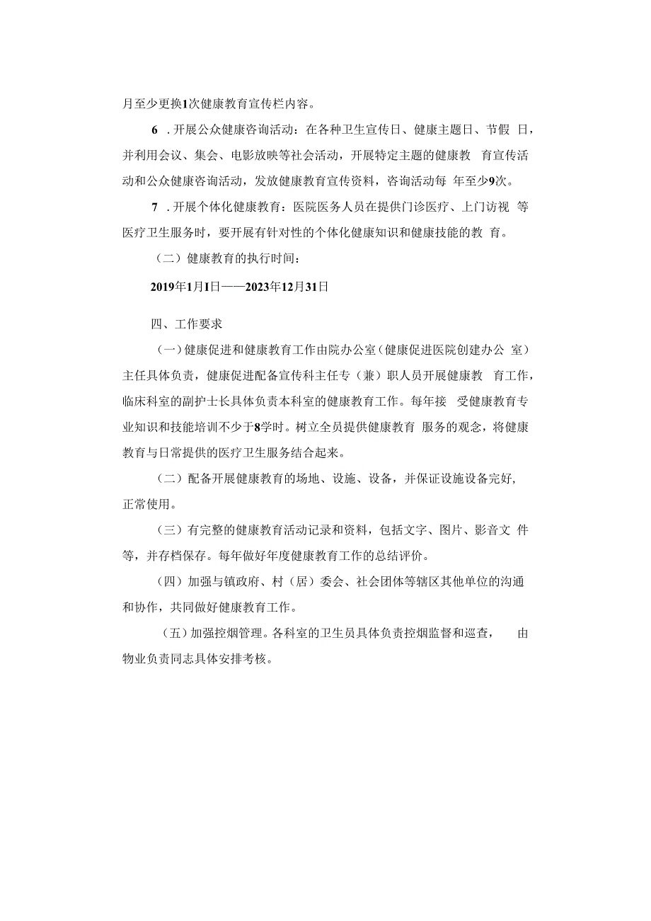 医院健康教育与健康促进工作实施方案.docx_第2页