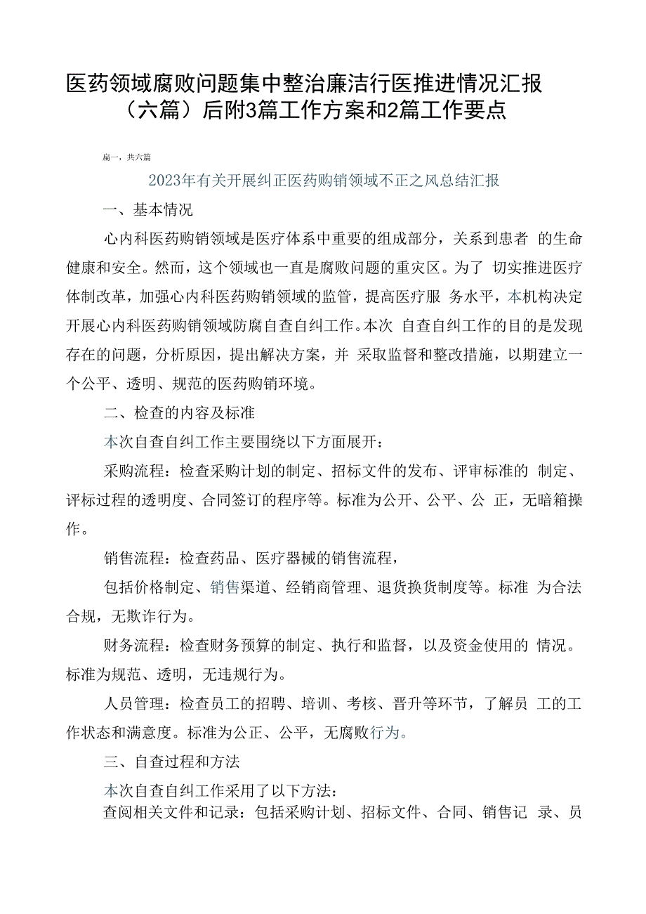 医药领域腐败问题集中整治廉洁行医推进情况汇报（六篇）后附3篇工作方案和2篇工作要点.docx_第1页