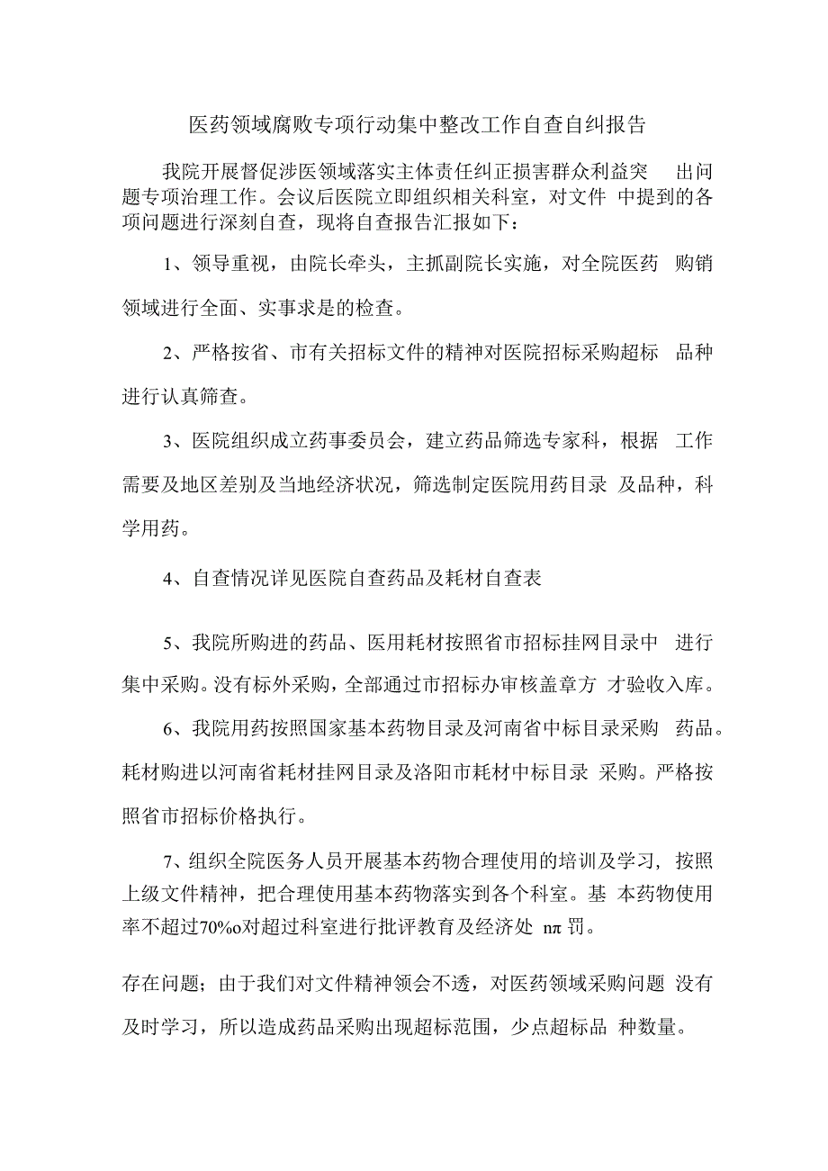 医生《医药领域腐败专项行动集中整改工作》自查自纠报告4篇 (2).docx_第1页