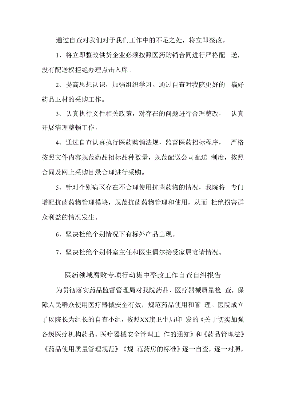 医生《医药领域腐败专项行动集中整改工作》自查自纠报告4篇 (2).docx_第2页