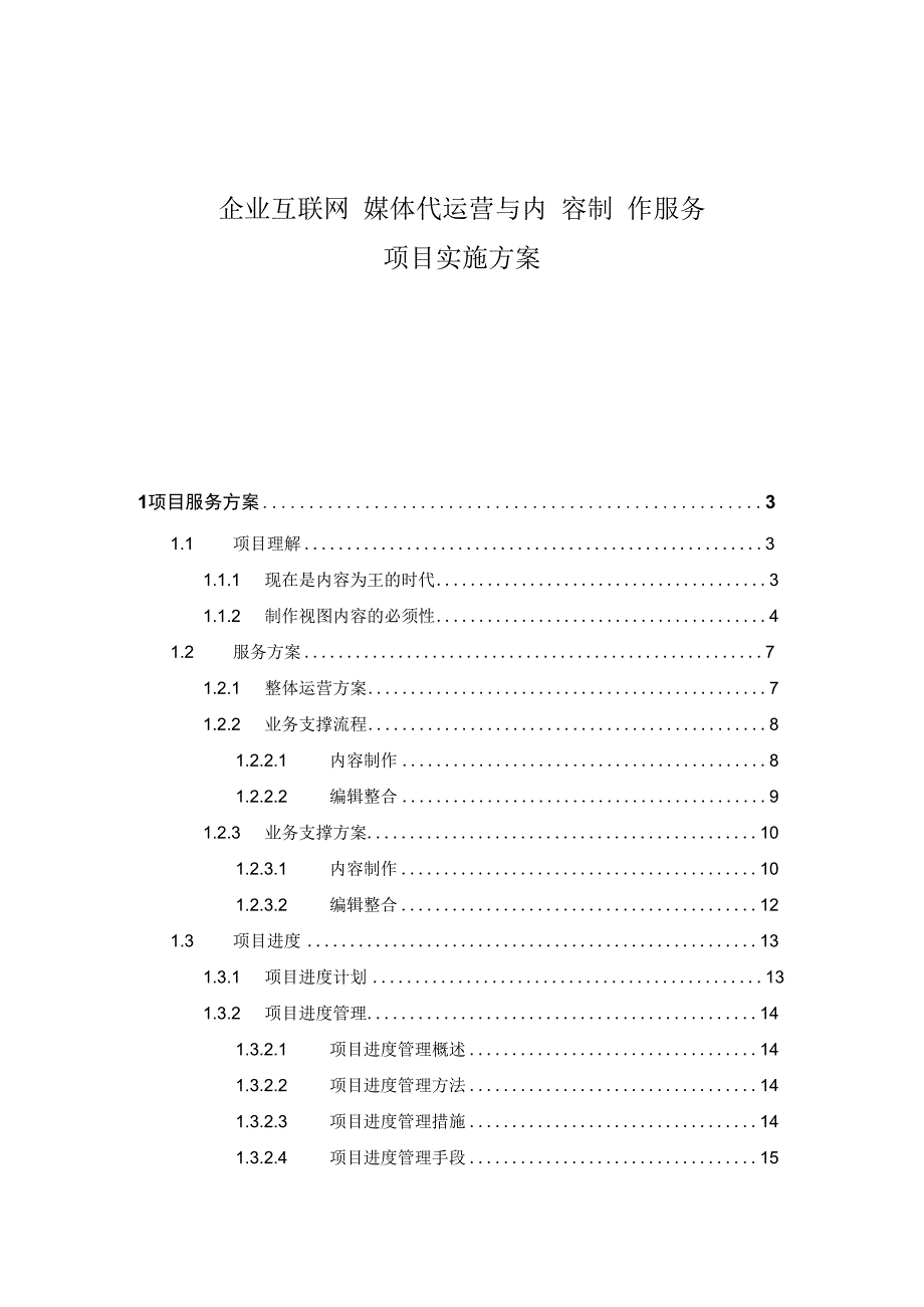 企业互联网媒体代运营与内容制作服务项目实施方案.docx_第1页