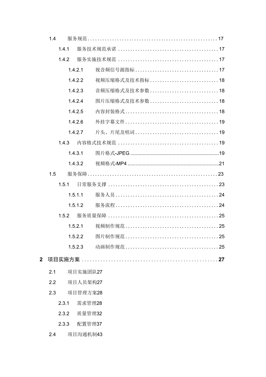 企业互联网媒体代运营与内容制作服务项目实施方案.docx_第2页