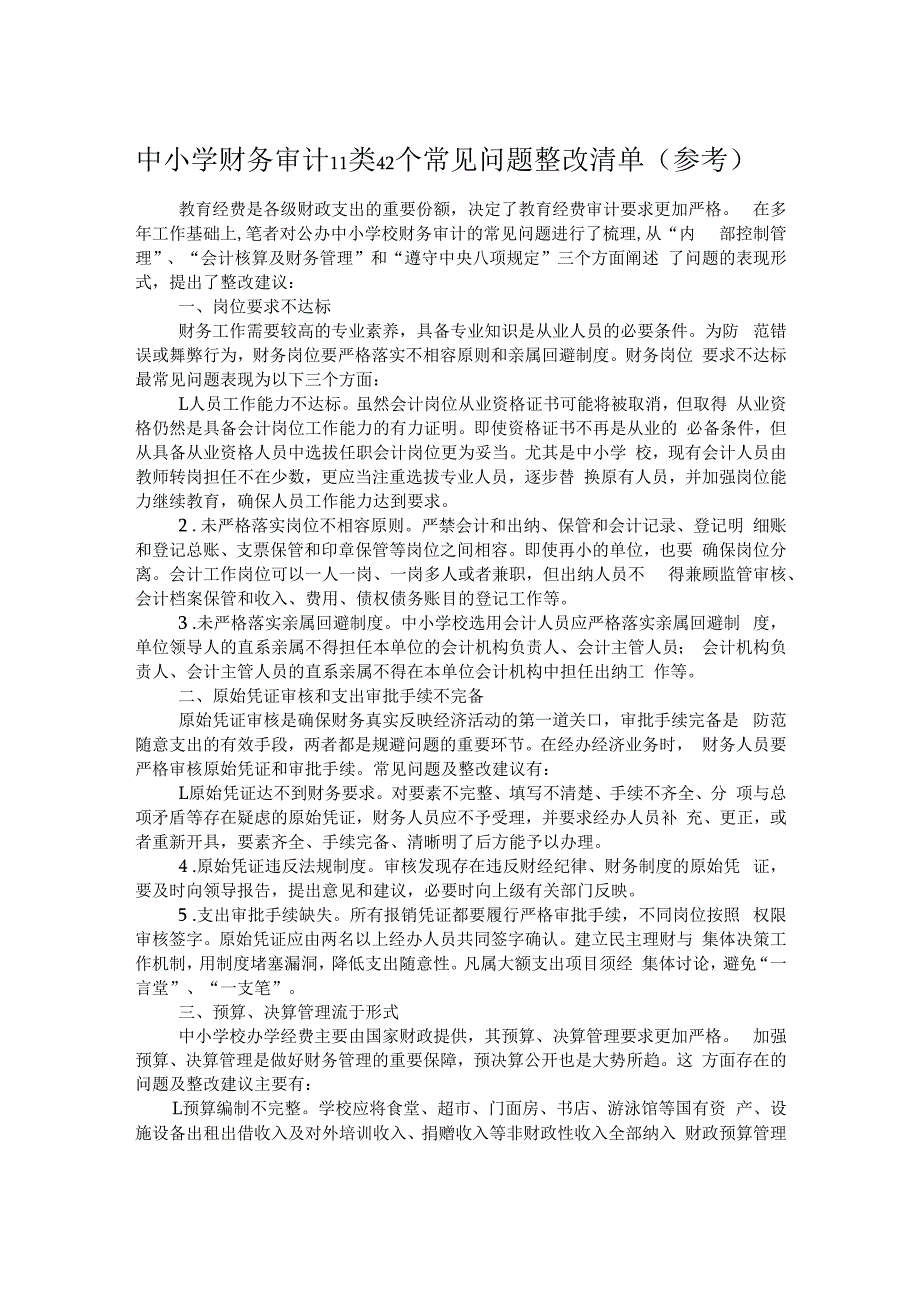 中小学财务审计11类42个常见问题整改清单.docx_第1页