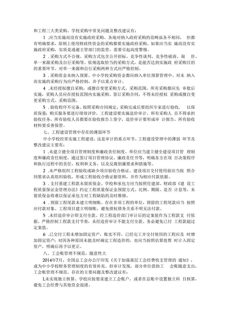 中小学财务审计11类42个常见问题整改清单.docx_第3页