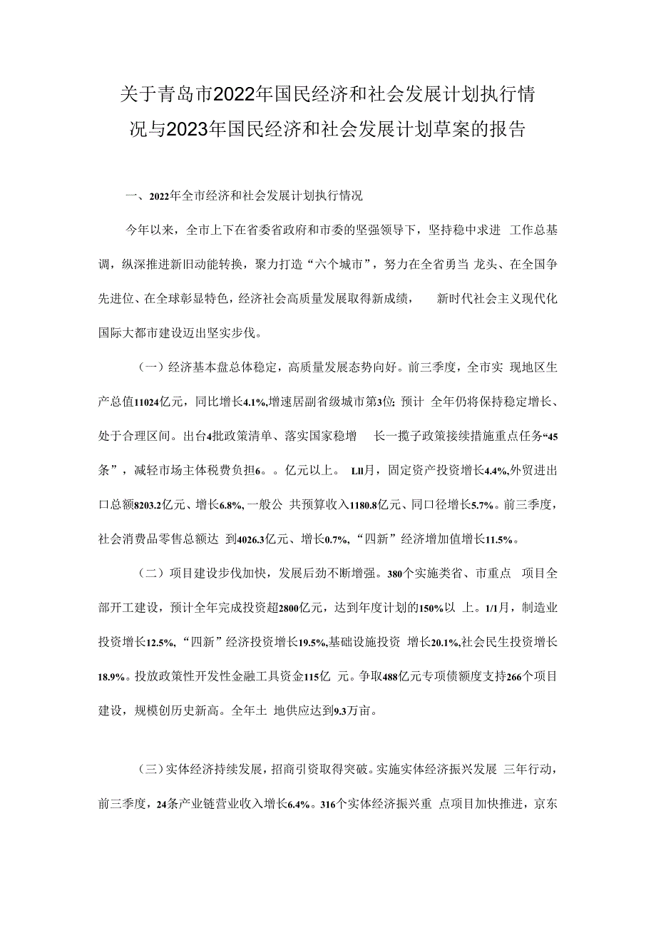 关于青岛市2022年国民经济和社会发展计划执行情况与2023年国民经济和社会发展计划草案的报告.docx_第1页