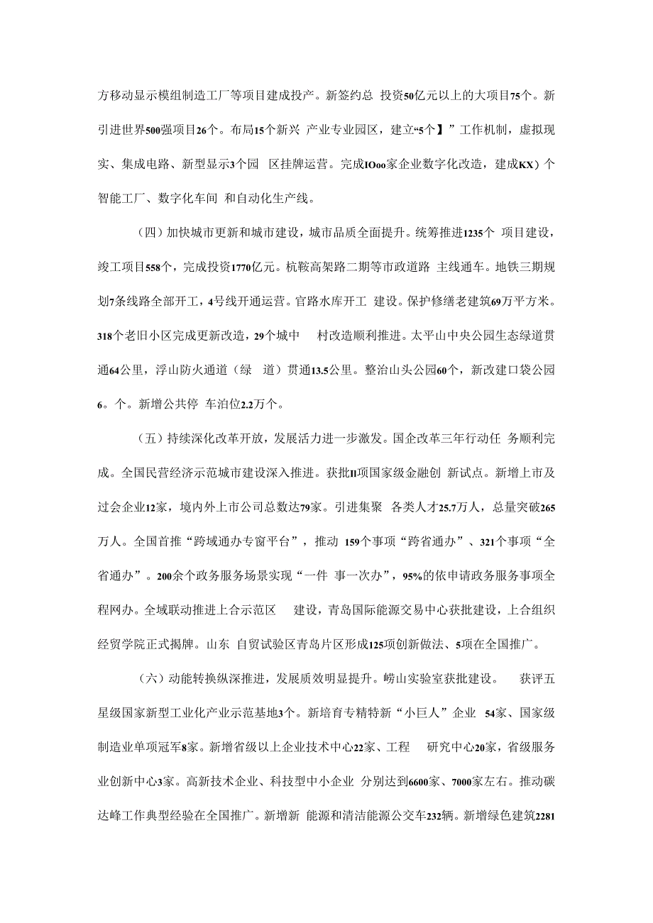 关于青岛市2022年国民经济和社会发展计划执行情况与2023年国民经济和社会发展计划草案的报告.docx_第2页