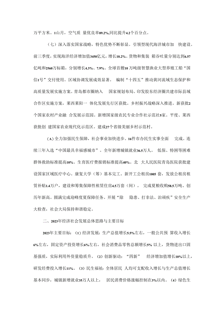 关于青岛市2022年国民经济和社会发展计划执行情况与2023年国民经济和社会发展计划草案的报告.docx_第3页