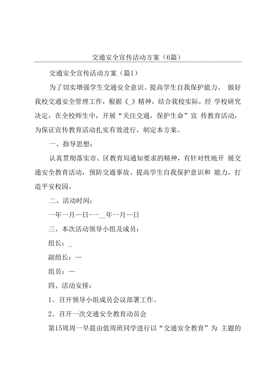 交通安全宣传活动方案（6篇）.docx_第1页